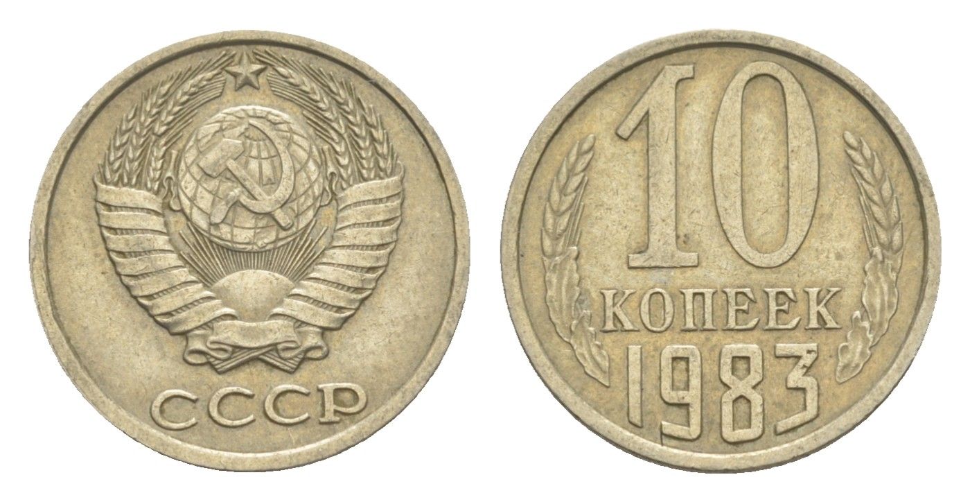 СССР 10 копеек 1983 Y 130 медь цинк никель 4651-732