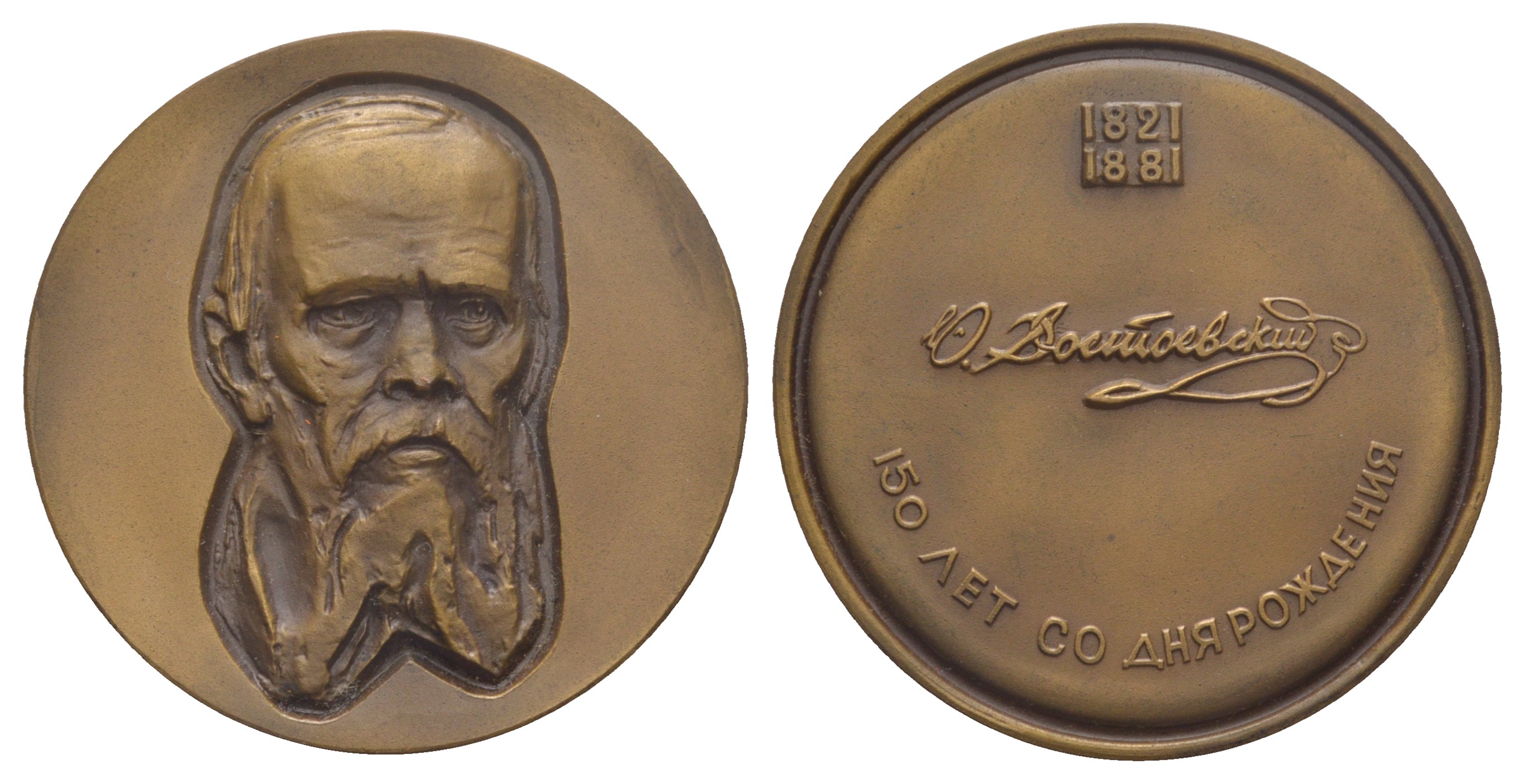 СССР медаль 1971 ММД, 150 лет со дня рождения Ф.М. Достоевского, медальер Ю.Г. Нерода, диаметр 60,1 мм., тираж 1002 экземпляров Шкурко, Салыков 685 томпак    1089-3-21