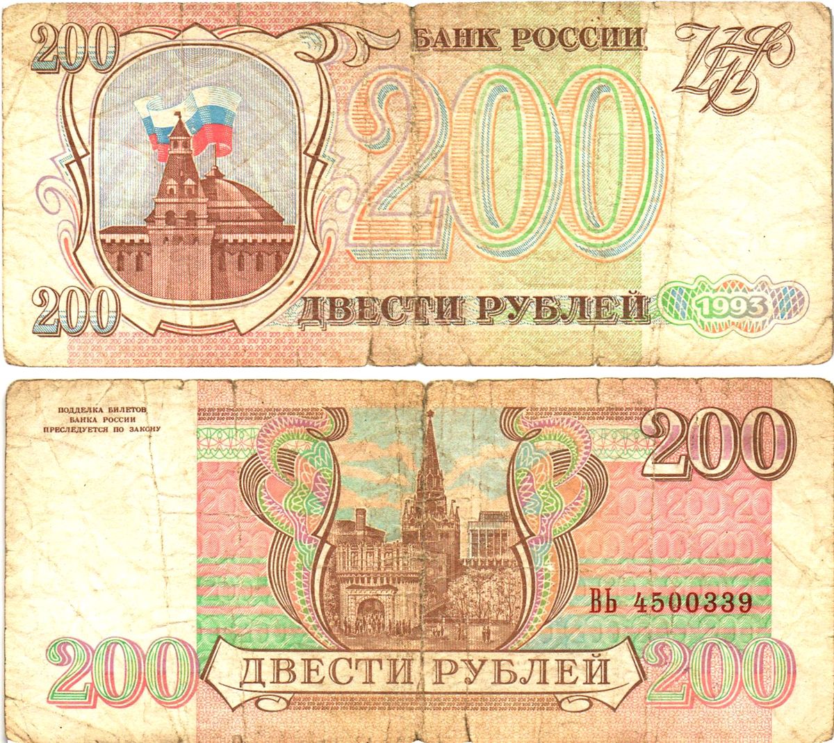 Россия 200 рублей 1993  Горянов 3.2.2, Pick 255  бумага   8621-32-3-1