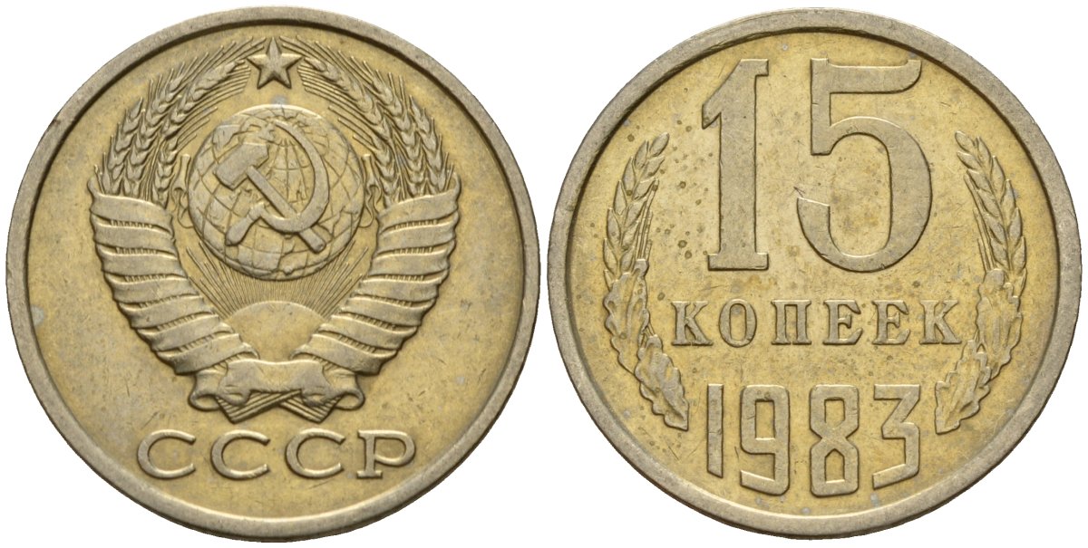 СССР 15 копеек 1983 Федорин 155 медно-никель 4597-817