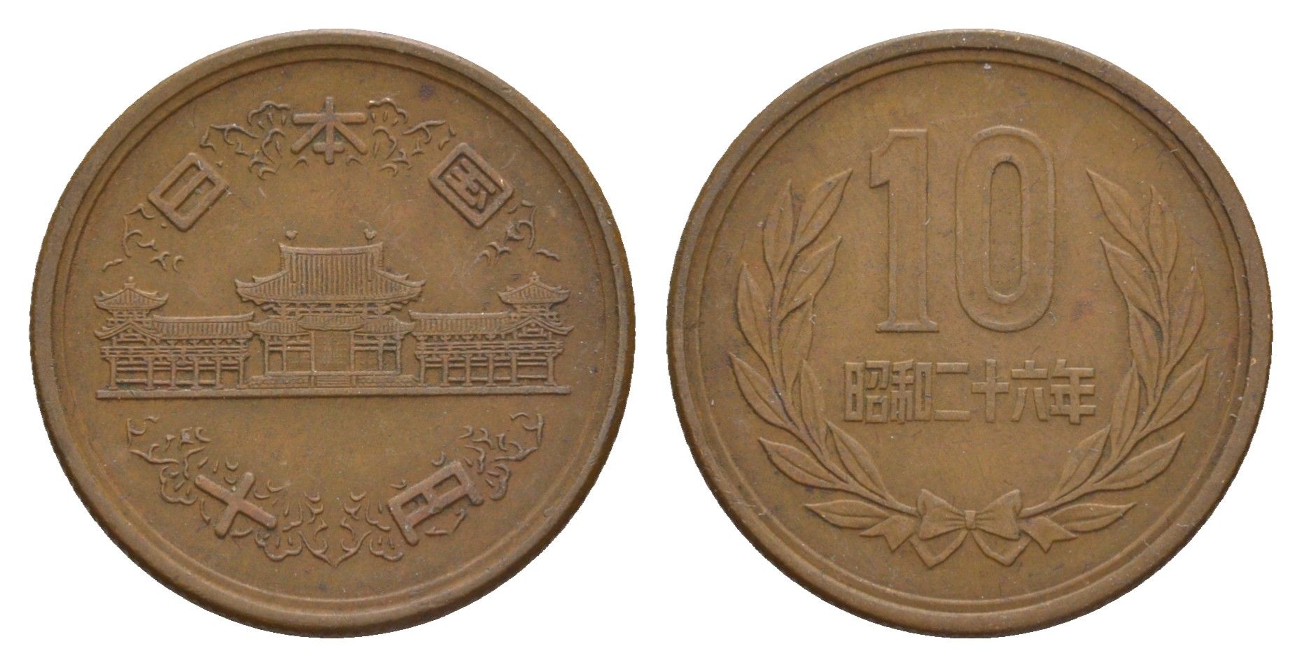 Япония 10 йен 1971 Yr. 46 Y 73a бронза 4622-1053