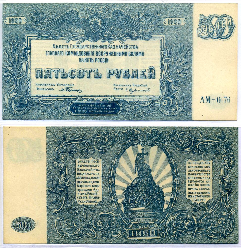 Главное Командование Вооруженными Силами на Юге России 500 рублей 1920 Билет Государственного Казначейства. Серия АМ Pick S434, Кардаков 6.3.26 бумага 6293-42-2-1