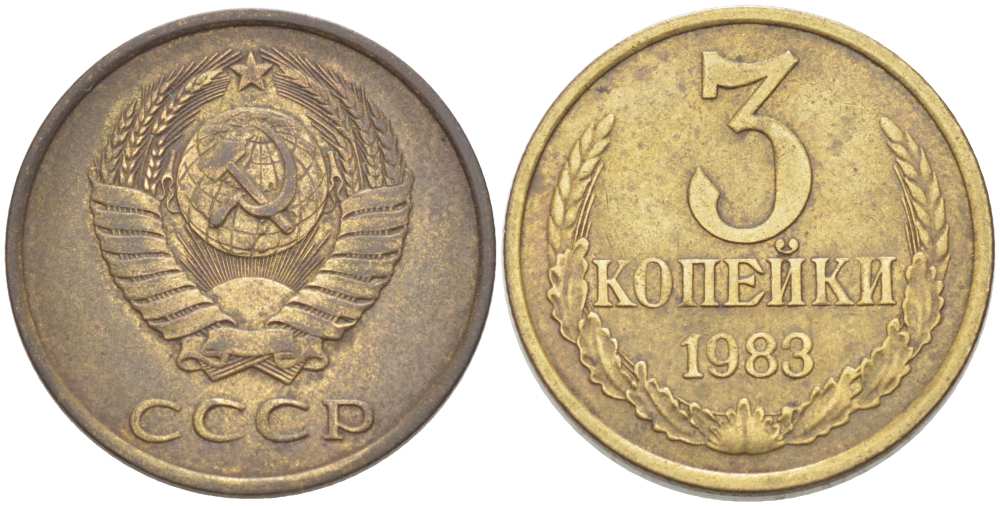 СССР 3 КОПЕЙКИ 1983 Федорин 196 KM 128а алюминиевая бронза 216-126
