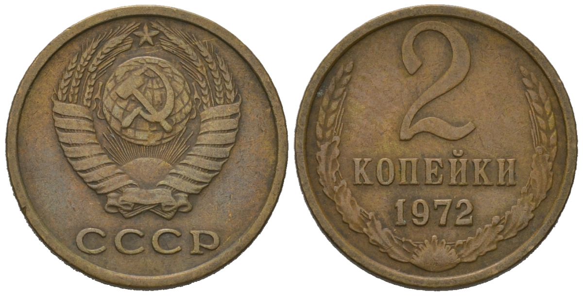 СССР 2 копейки 1972 KM 127a, Schoon 76a латунь 100-662