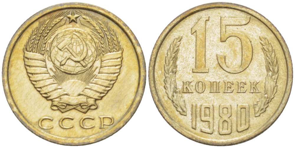 СССР 15 КОПЕЕК 1980 Федорин 148 KM 131 медь никель цинк aUNC 3955-1046