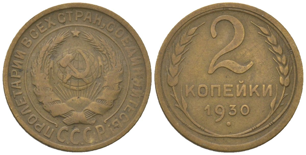 СССР 2 копейки 1930 KM 92 алюминиевая бронза 4152-252