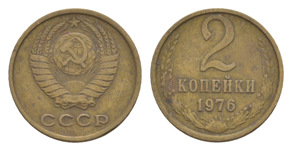 СССР 2 копейки 1976 Y 127a латунь 4630-228