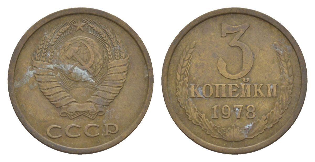 СССР 3 копейки 1978 Y 128a латунь 4630-244