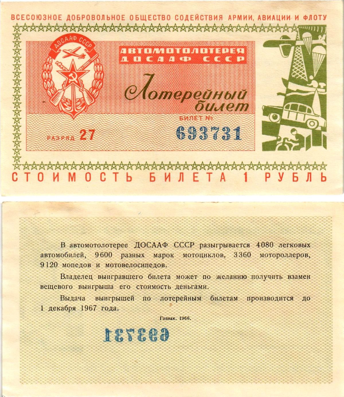 Автомото-лотерея ДОСААФ СССР (1-я) лотерейный билет стоимостью 1 рубль 1966 Всесоюзное добровольное общество содействия армии, авиации и флоту, (1-я) лотерейный билет, разряд 27 бумага aUNC 8613-11-2-1