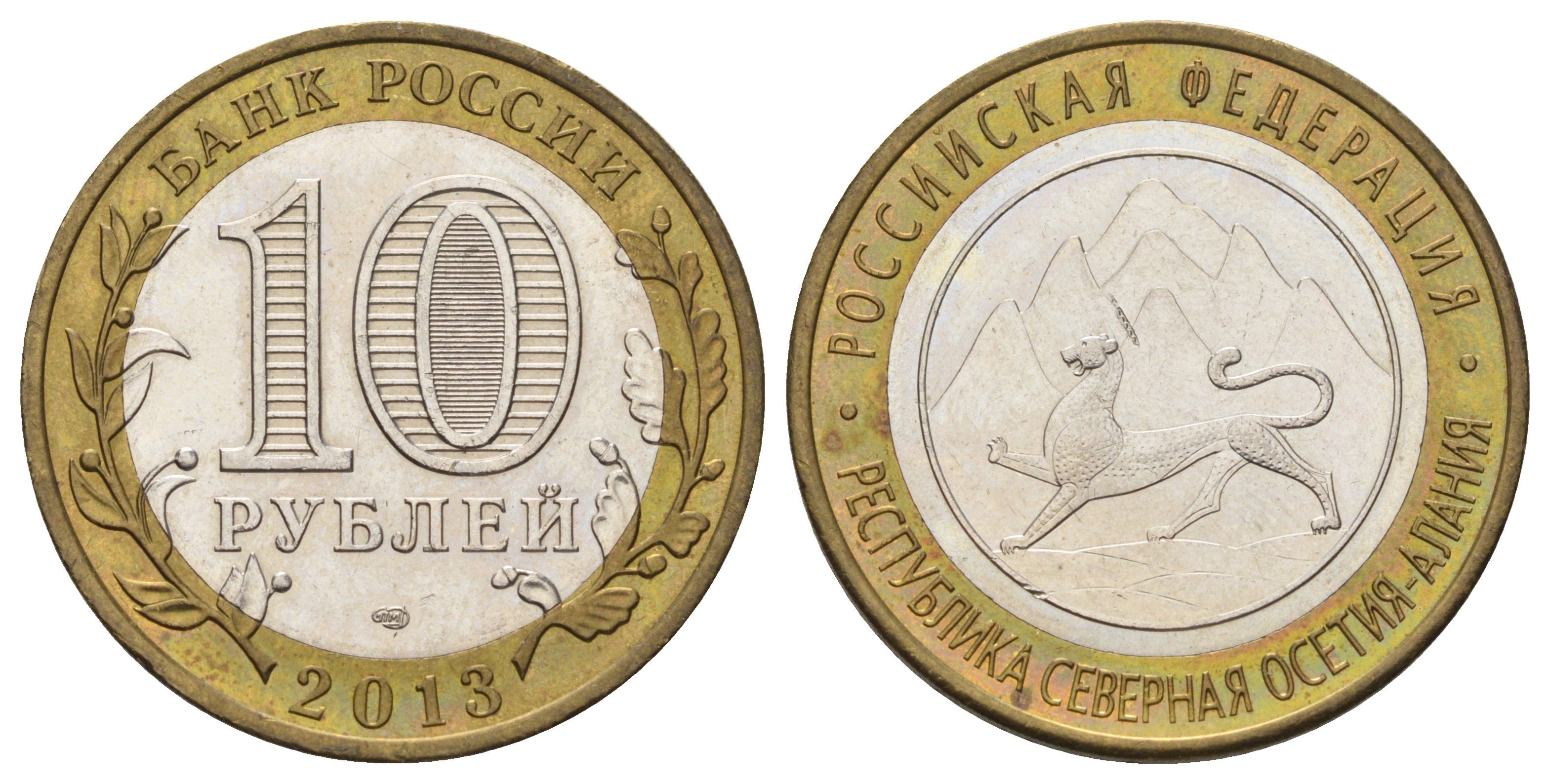 Россия 10 рублей 2013 серия субъекты Российской Федерации - Республика Северная Осетия (Алания) Y 1470 биметалл aUNC 4676-1246