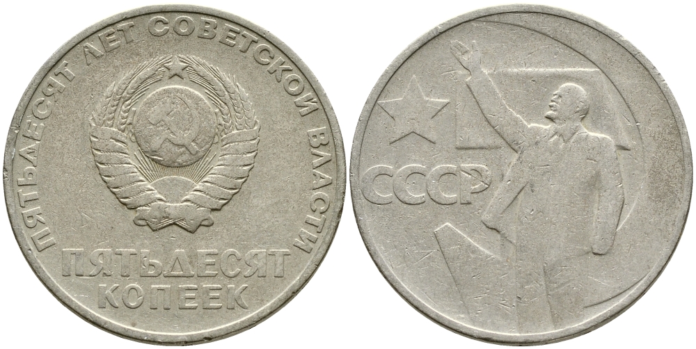 СССР 50 копеек 1967 50 лет Революции 1917 года KM 139 медь никель цинк 4388-657