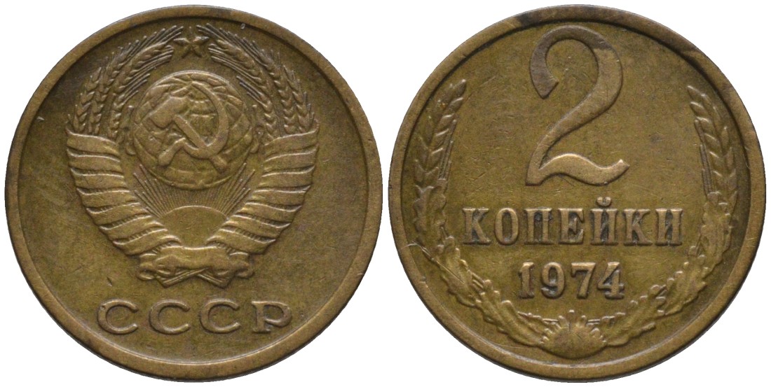 СССР 2 копейки 1974 KM 127а, Федорин 125 латунь 188-827