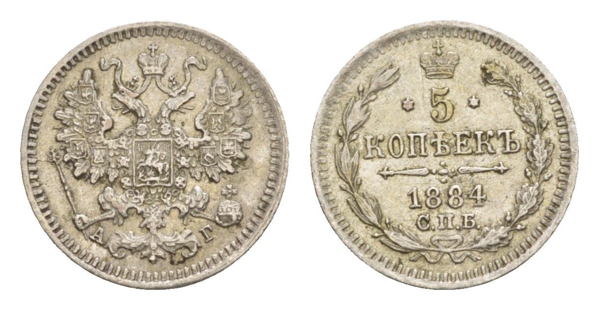 Россия 5 копеек 1884 СПБ-АГ, Александр III (1881-1894) Биткин 144 серебро 1520-332