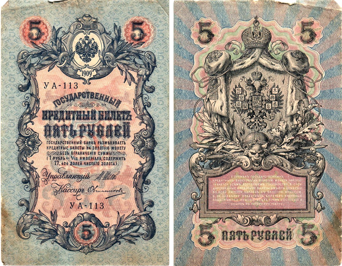 Россия 5 рублей 1909 (1917) выпуск Временного правительства Горянов 1.19.1 бумага 8611-33-2-1