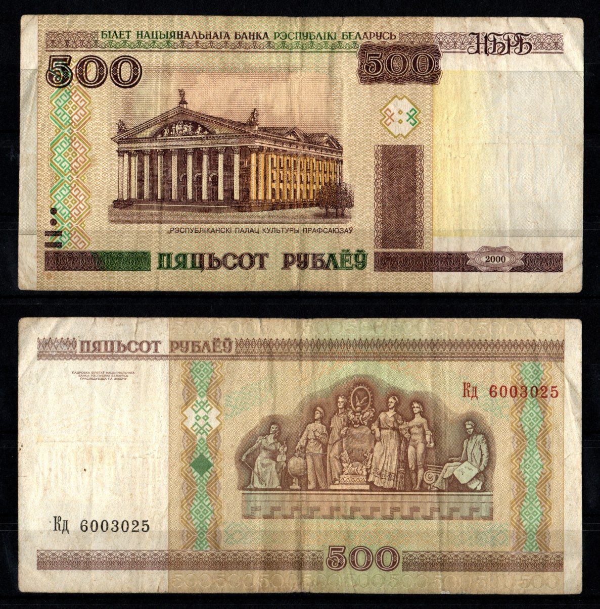 Беларусь 500 рублей 2000 Pick 27 a (2) бумага 7486-68-3-1