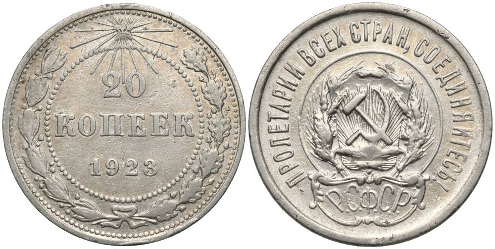 РСФСР 20 копеек 1923 KM 82, Федорин 6 серебро 27-154
