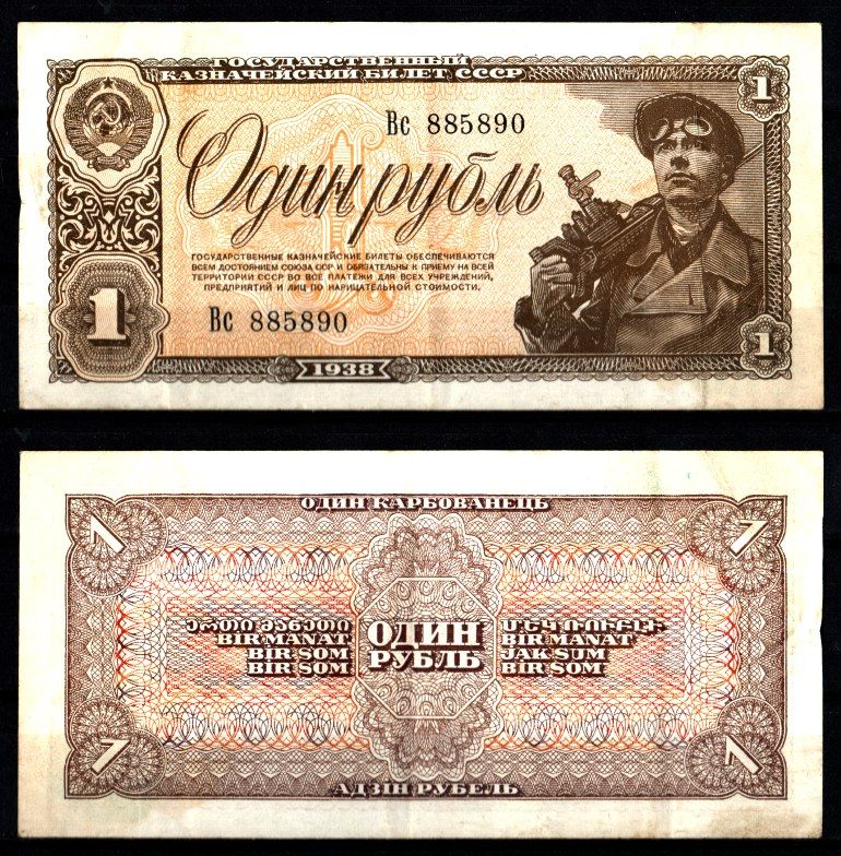 СССР 1 рубль 1938 Pick 213 a, ZG II 2.28.3 бумага 8588-38-1-2