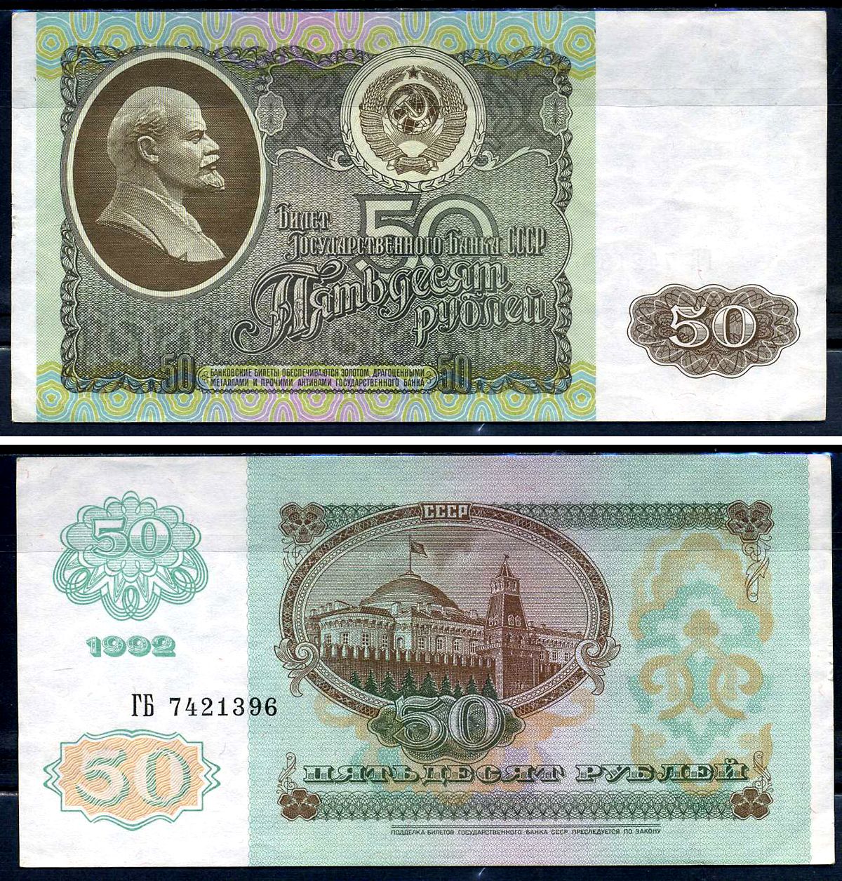 Россия 50 рублей 1992  Pick 247, Горянов 2.33.1     7554-13-1-1