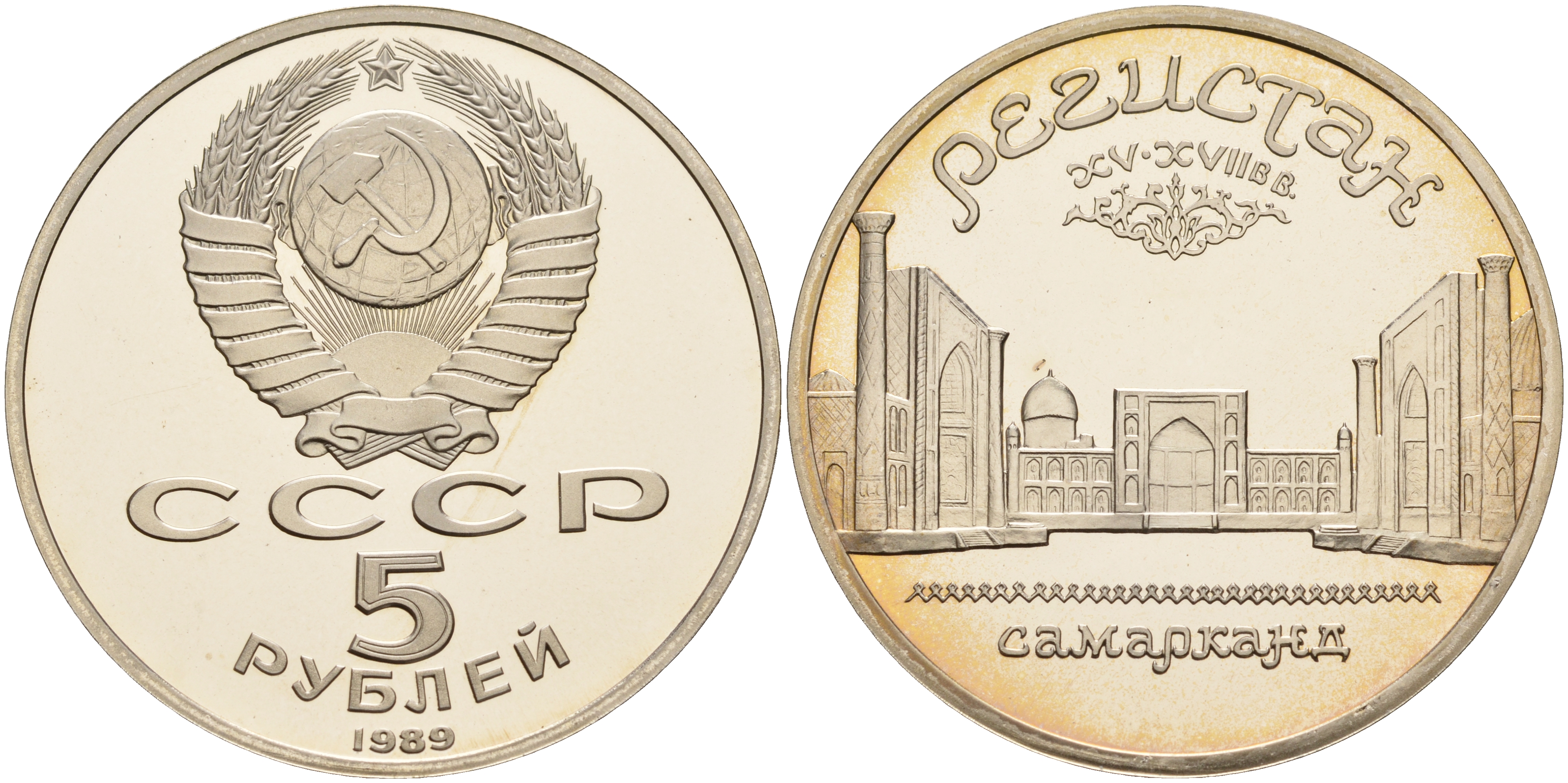 СССР 5 рублей 1989 Ансамбль Регистан в Самарканде KM 229 медь никель цинк PROOF 1066-4-23