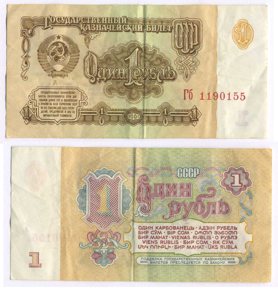СССР 1 РУБЛЬ 1961 В СЕРИИ БОЛЬШИЕ БУКВЫ Pick 222a, Сергеев 1а бумага 8588-53-2-1