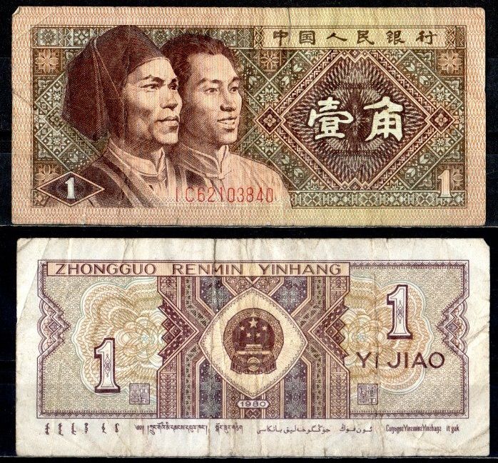 Китай 1 джао 1980 Pick 881 a бумага 7376-12-3-1
