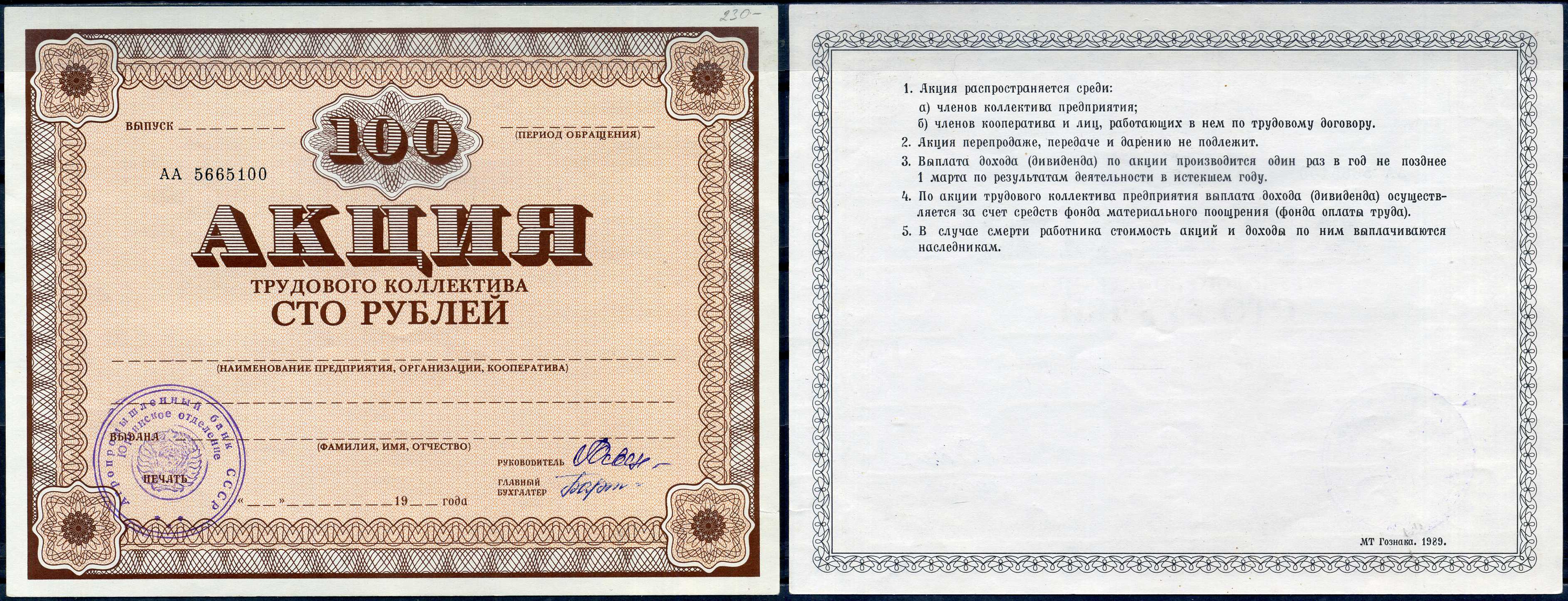 Россия бланк 100 рублей акция трудового коллектива ND Агропромышленный банк СССР бумага 437-80-1-2