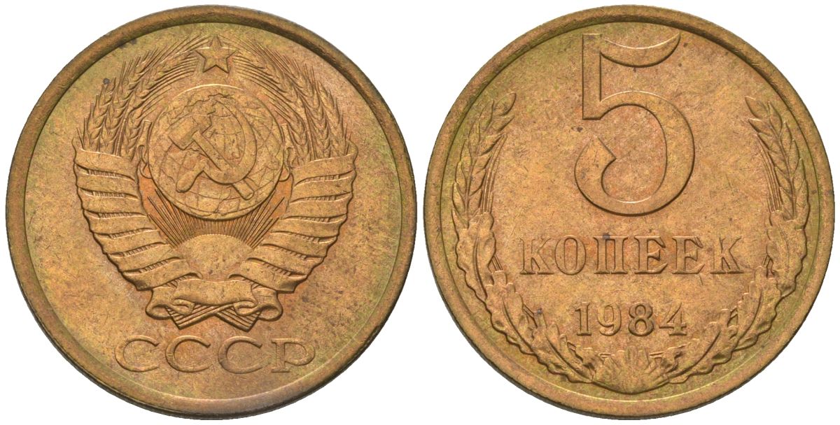 СССР 5 копеек 1984 KM 129a, Schon 78 латунь 4603-1032