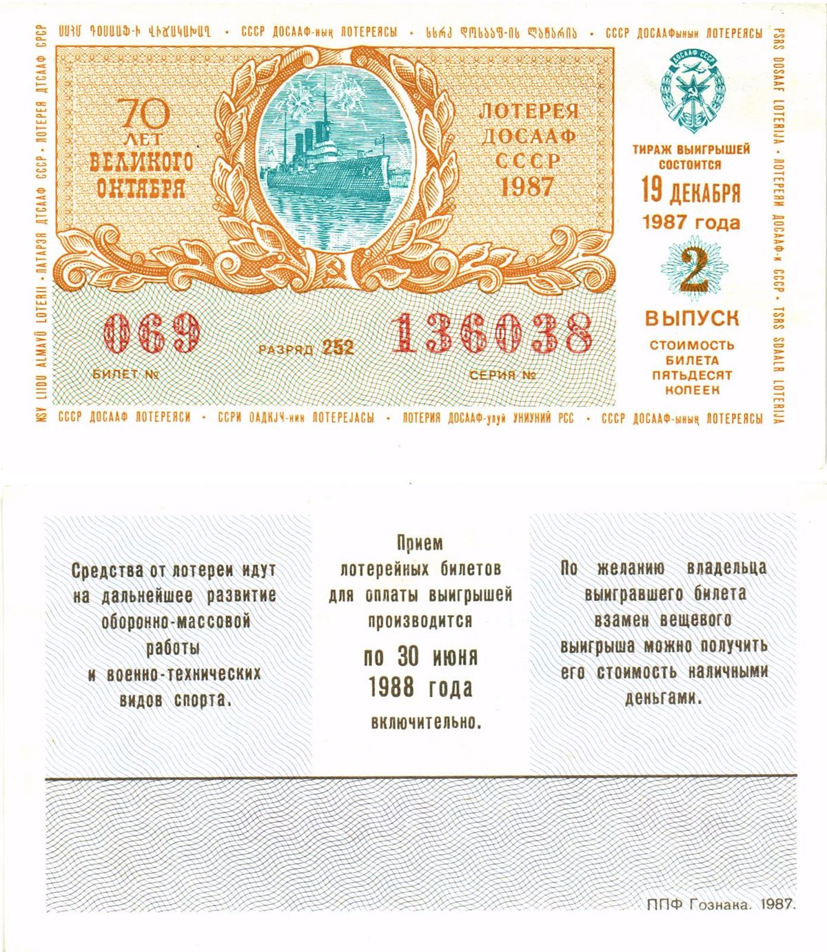 Автомото-лотерея ДОСААФ СССР лотерейный билет стоимость 50 копеек 1987 2-й выпуск, 252 разряд   бумага  UNC (пресс) 8611-22-2-1