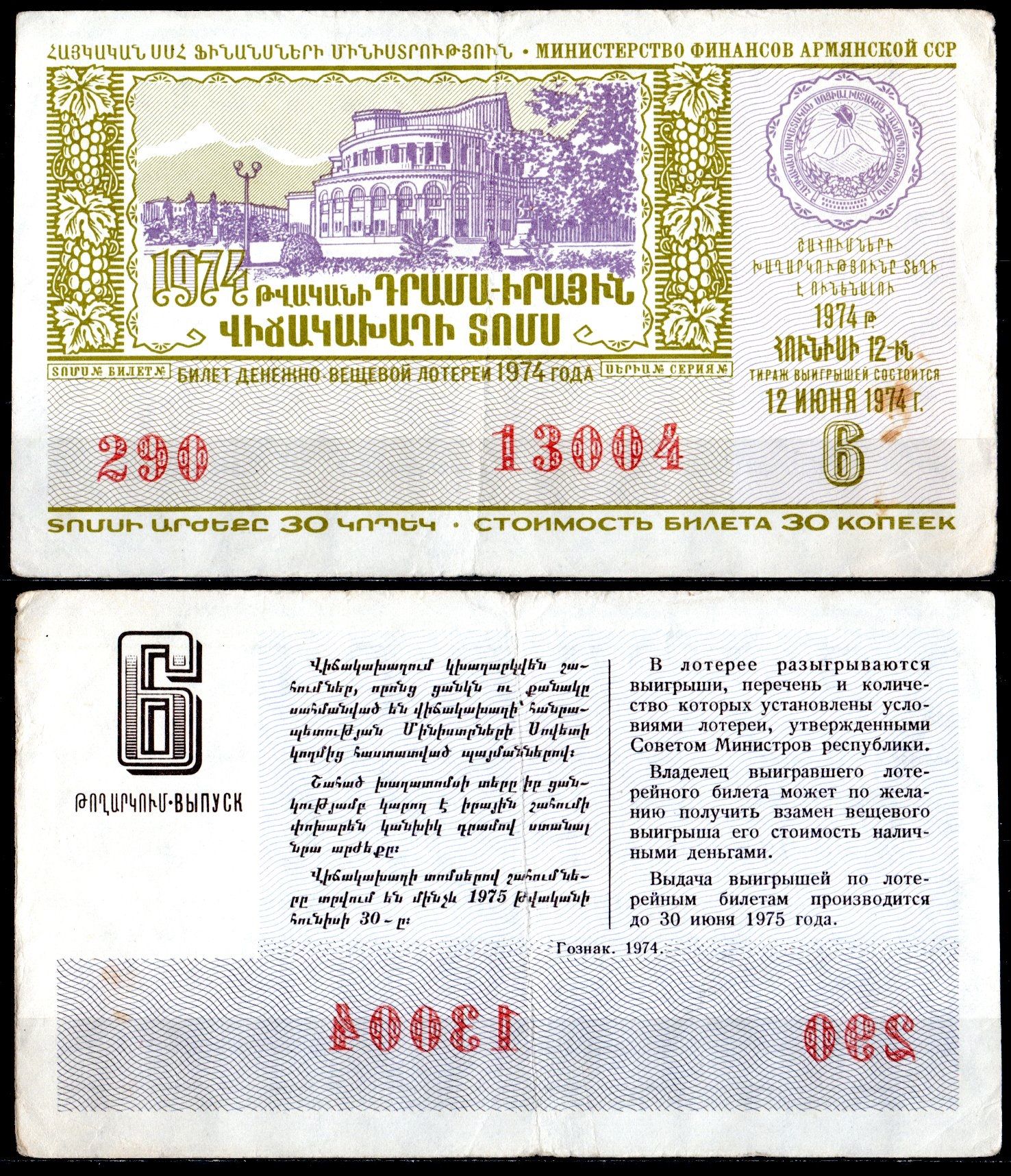 АССР (Армения) лотерейный билет стоимостью в 30 копеек 1974 денежно-вещевая лотерея, 6-ый выпуск бумага 6285-56-2-1