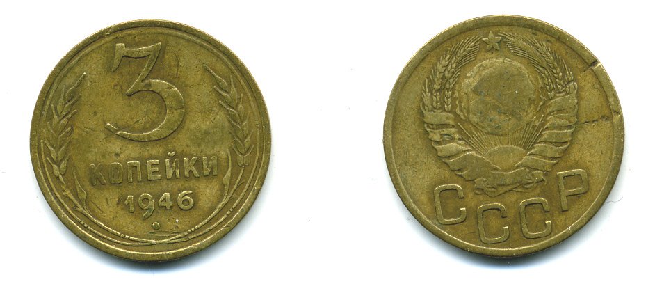 СССР 3 КОПЕЙКИ 1946 KM 107, Федорин 85 алюминиевая бронза 26-1452