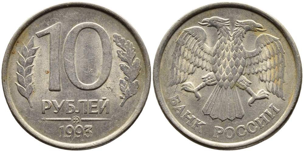 РОССИЯ 10 РУБЛЕЙ 1993 МАГНИТНАЯ KM 313a сталь плакированная медно-никелем 4393-644