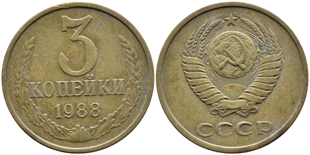 СССР 3 КОПЕЙКИ 1988 Федорин 213, ЛМД KM 128a алюминиевая бронза 4391-912