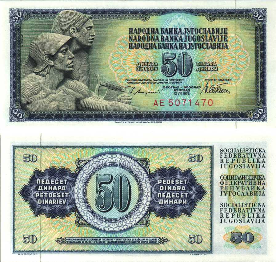 ЮГОСЛАВИЯ 50 ДИНАРОВ 1978 СЕРИЯ АЕ, 12 АВГУСТА 1978, ПОДПИСЬ 10, С ЗАЩИТНОЙ ПОЛОСОЙ Pick 89а бумага UNC (ПРЕСС) 6312-12-3