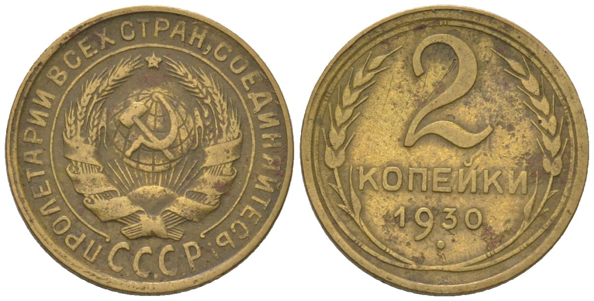 СССР 2 копейки 1930 KM 92 алюминиевая бронза 4580-1213