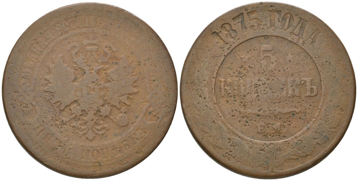 Россия 5 копеек 1875 ЕМ, Александр II (1855-1881) Биткин 400 медь 4162-514