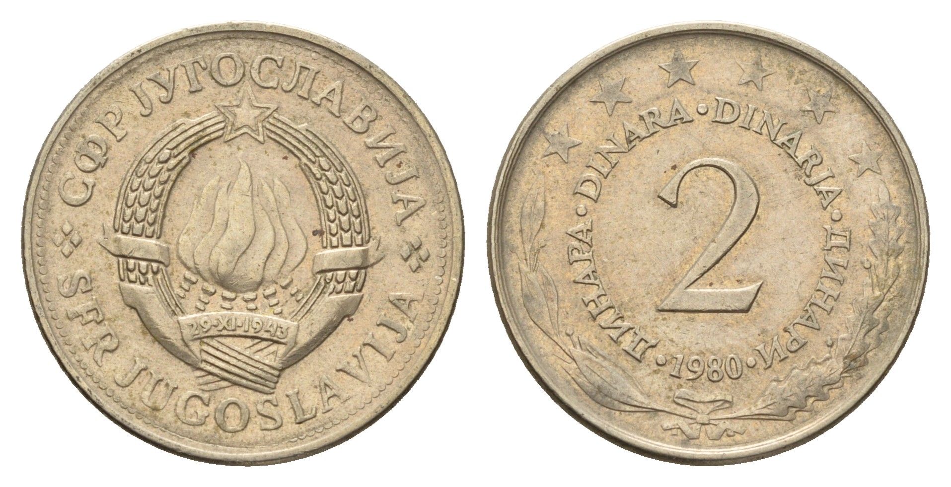 Югославия 2 динар 1980 KM 57 медь никель цинк 4675-246