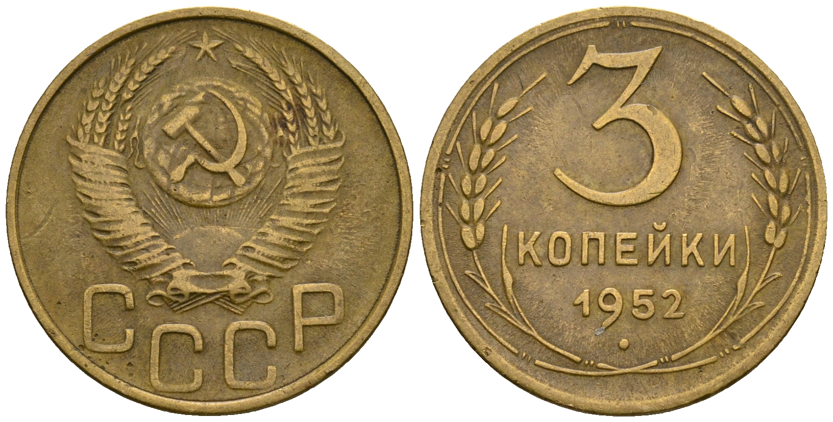 СССР 3 копейки 1952 KM 114, Федорин 120 алюминиевая бронза 4606-621