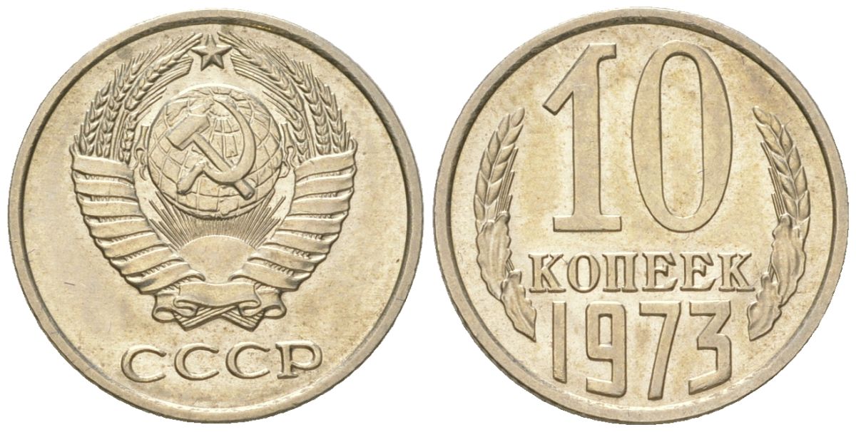 СССР 10 копеек 1973 штемпельный блеск KM 130, Schon 79 медно-никель  UNC  4147-721