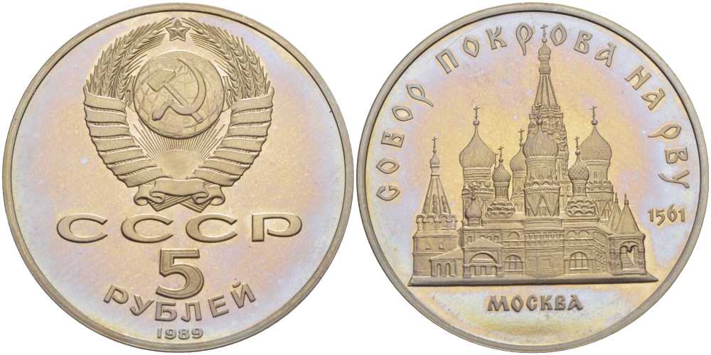 СССР 5 рублей 1989 Москва, собор покрова на рву KM 221 медь никель цинк PROOF 1076-10-12