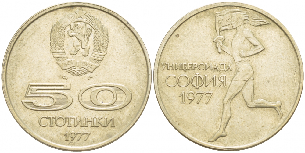 Болгария 50 стотинок 1977 Универсиада в Софии KM 98 медно-никель 51-322