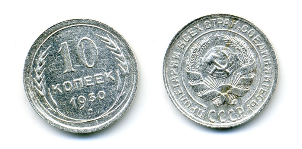 СССР 10 копеек 1930 серебро 54-444