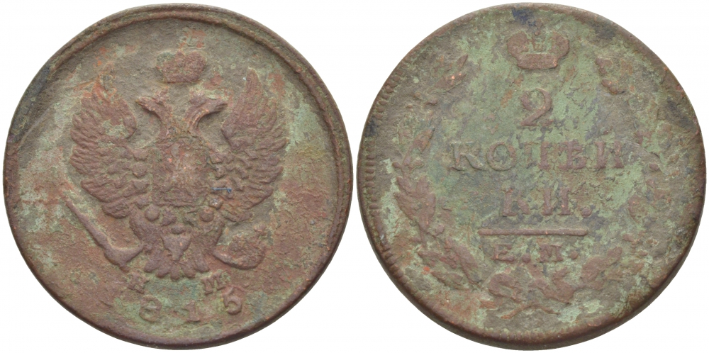 Россия 2 копейки 1815 ЕМ-НМ, Александр I (1801-1825), Екатеринбургский монетный двор Биткин 355 медь 221-244