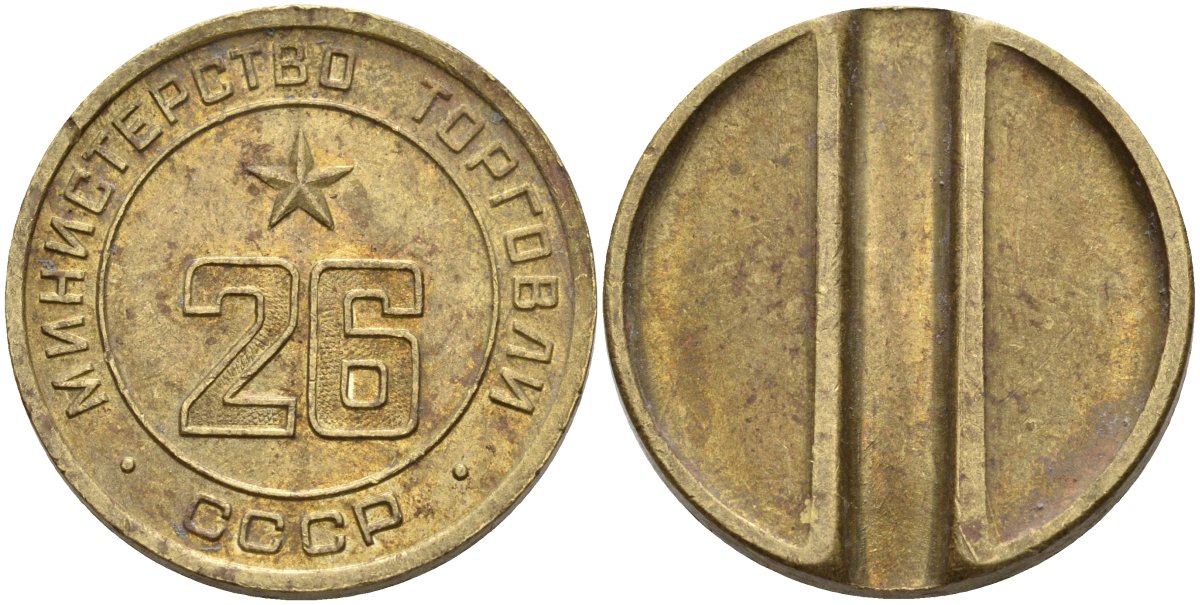 СССР жетон № 26 для торговых автоматов Министерства торговли СССР ND (1955-1977) Федорин 156 латунь 4162-1231