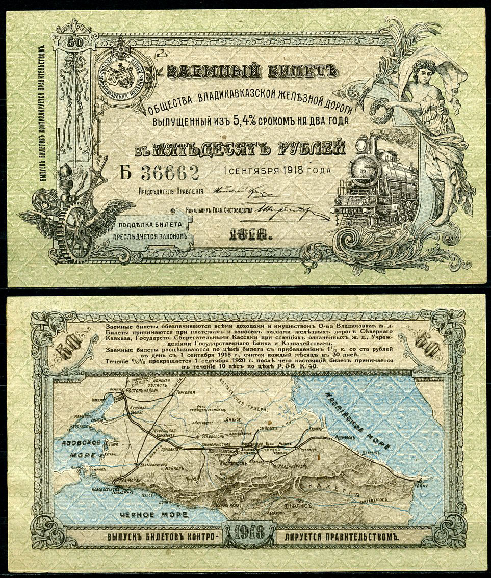 Общество Владикавказской железной дороги 50 рублей 1918 Заемный билет выпущенный из 5,4 % сроком на два года. 1 сентября 1918 г., серия Б Кардаков 7.12.1  бумага  aUNC 439-20-2-1