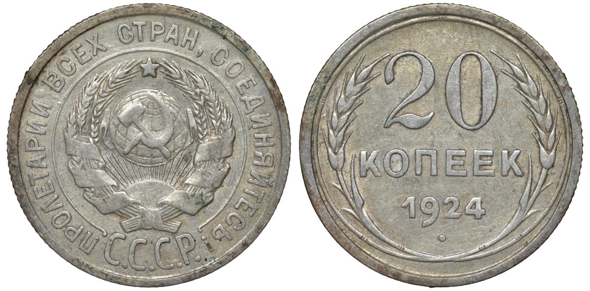 СССР 20 копеек 1924 Федорин 8 серебро 4145-627