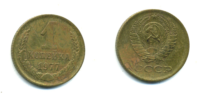 СССР 1 КОПЕЙКА 1977 Федорин 158 KM 126а латунь 26-1059