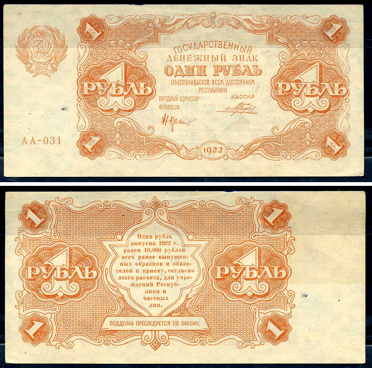 РСФСР 1 рубль 1922 государственный денежный знак, кассир Порохов, серия АА-031 Pick 127 (5), Горянов 2.7.1  бумага  aUNC 439-71-1-1