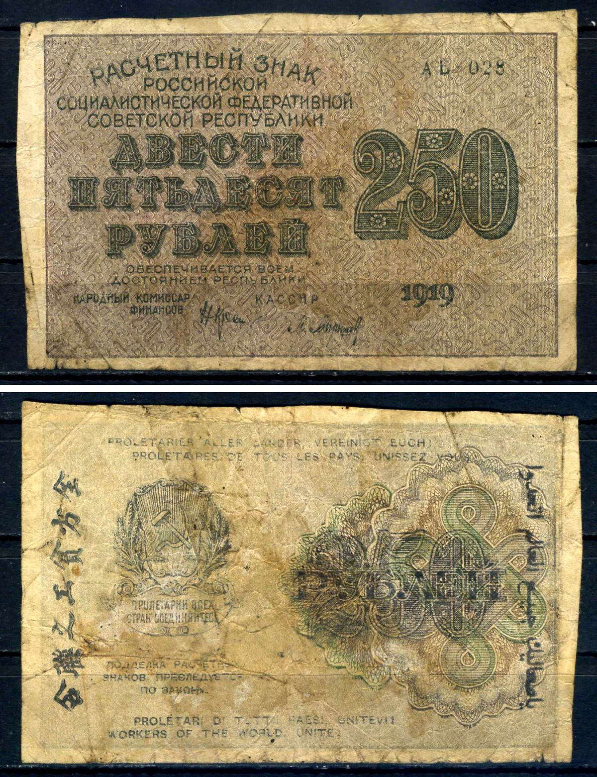 РСФСР 250 рублей 1919 расчетный знак, водяной знак цифры номинала, кассир Барышев, серия АБ-028 ZG II 2.5.3, Pick 102 a (2) бумага 7547-12-3-1
