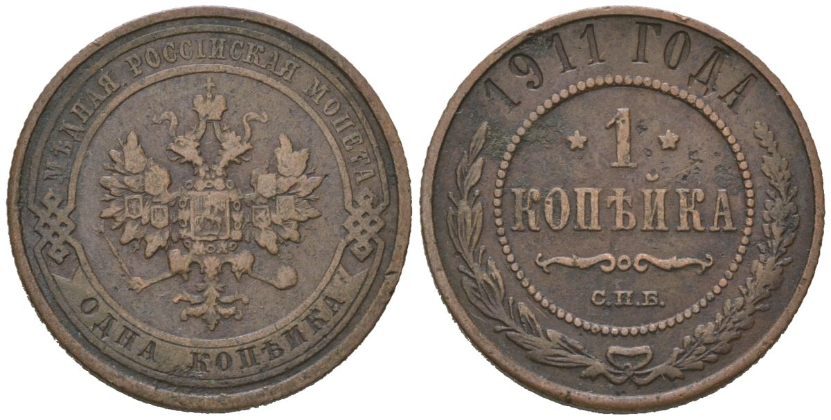 Россия 1 копейка 1911 СПБ, Николай II (1894-1917) Биткин 258 медь 100-237