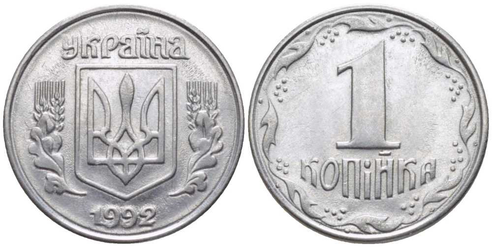 УКРАИНА 1 КОПЕЙКА 1992 KM 6 нержавеющая сталь 116-618